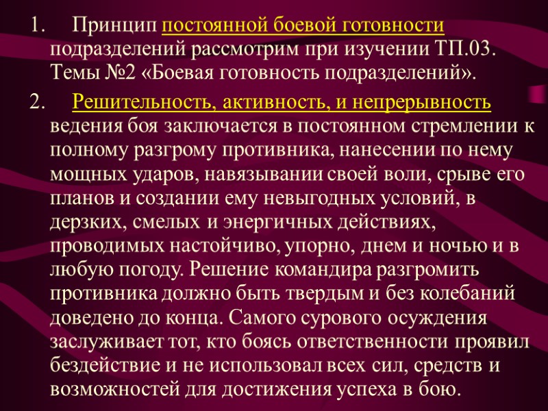 1.     Принцип постоянной боевой готовности подразделений рассмотрим при изучении ТП.03.